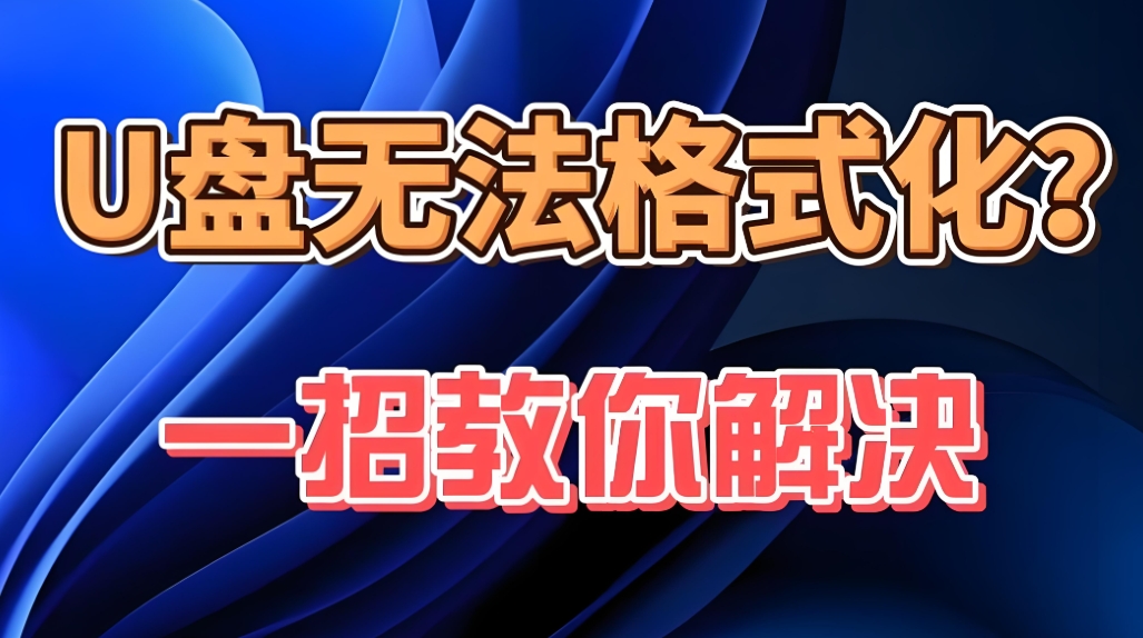 U盘无法格式化?试试这些解决方案!