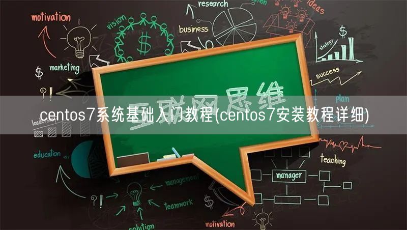 centos7系统基础入门教程(centos7安装教程详细)
