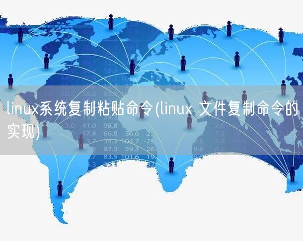 linux系统复制粘贴命令(linux 文件复制命令的实现)