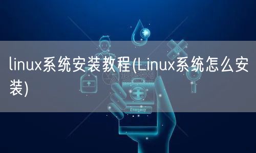 linux系统安装教程(Linux系统怎么安装)