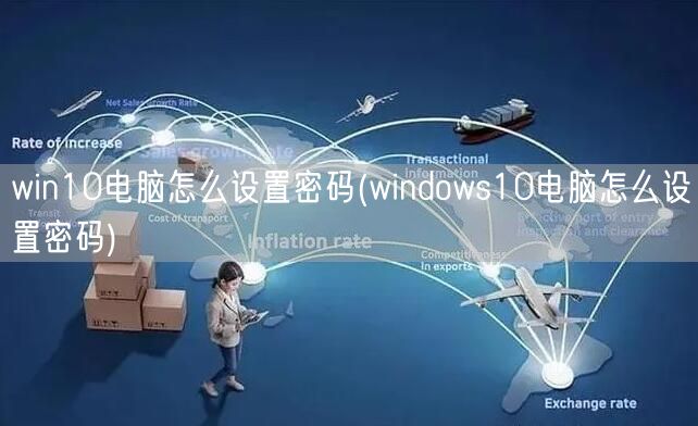 win10电脑怎么设置密码(windows10电脑怎么设置密码)