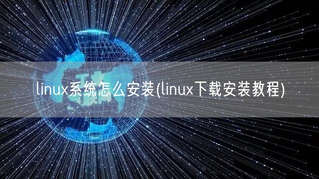 linux系统怎么安装(linux下载安装教程)