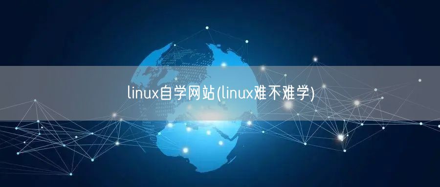 linux自学网站(linux难不难学)