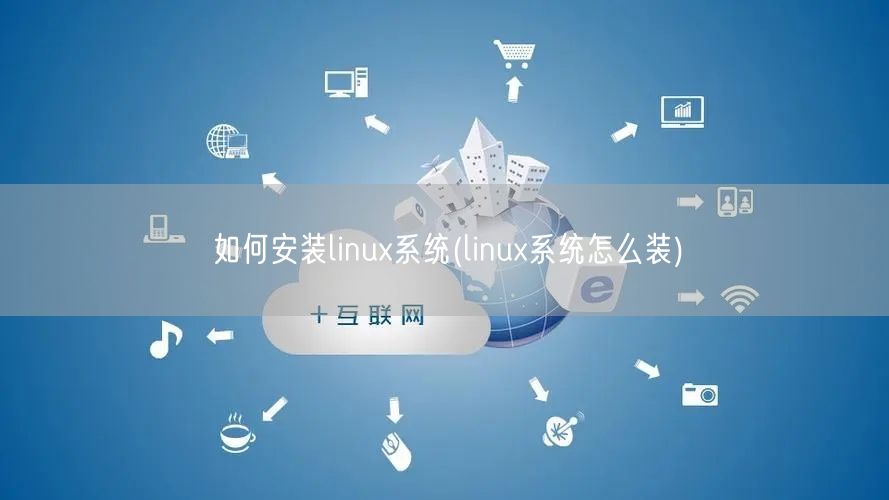 如何安装linux系统(linux系统怎么装)
