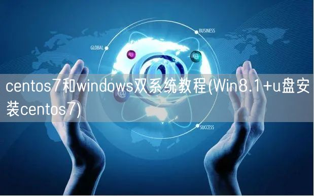centos7和windows双系统教程(Win8.1+u盘安装centos7)