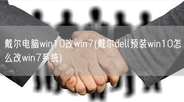 戴尔电脑win10改win7(戴尔dell预装win10怎么改win7系统)