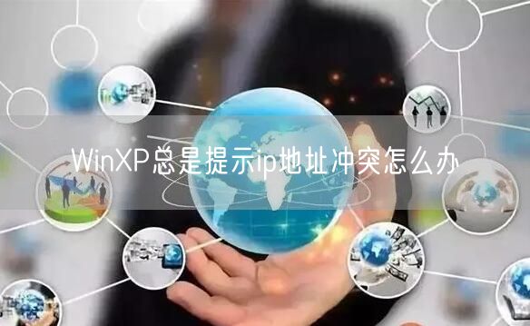 WinXP总是提示ip地址冲突怎么办