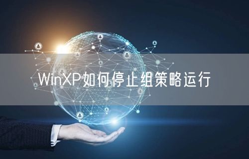 WinXP如何停止组策略运行