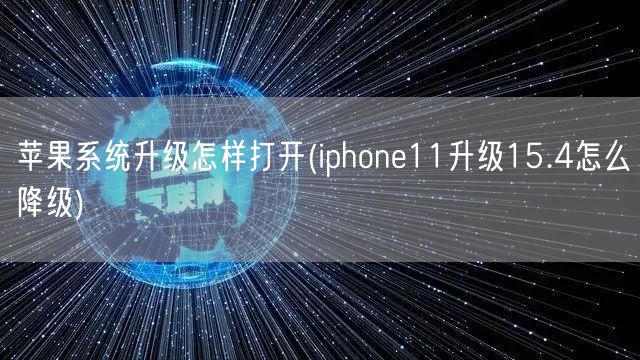 苹果系统升级怎样打开(iphone11升级15.4怎么降级)