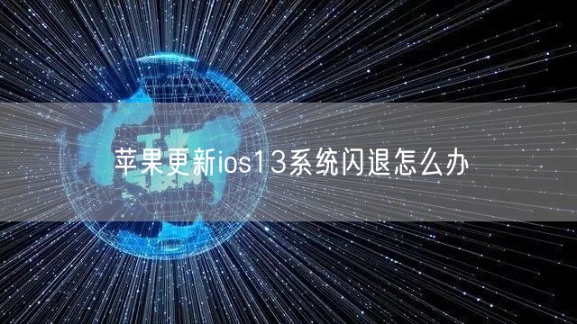 苹果更新ios13系统闪退怎么办