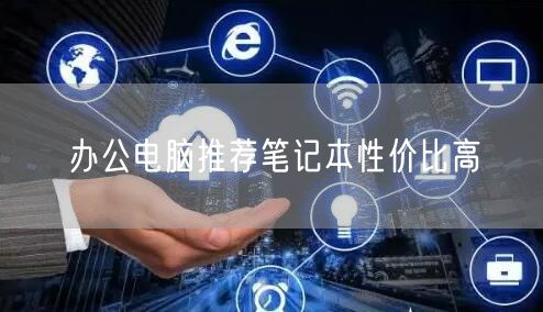 办公电脑推荐笔记本性价比高