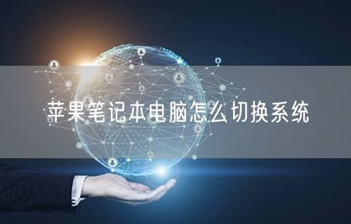 苹果笔记本电脑怎么切换系统