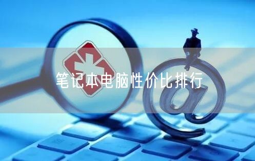 笔记本电脑性价比排行