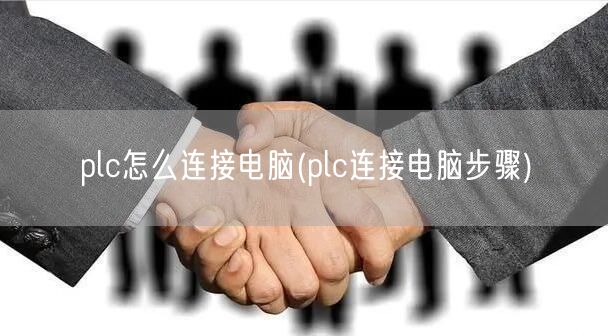 plc怎么连接电脑(plc连接电脑步骤)