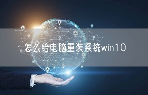 怎么给电脑重装系统win10