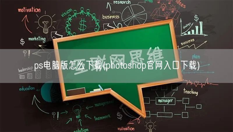 ps电脑版怎么下载(photoshop官网入口下载)