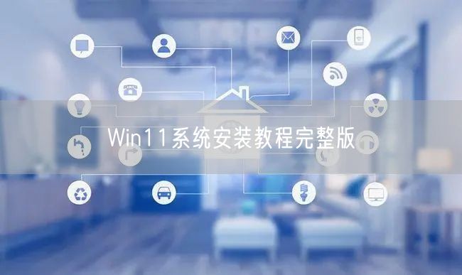 Win11系统安装教程完整版