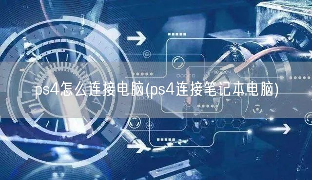 ps4怎么连接电脑(ps4连接笔记本电脑)