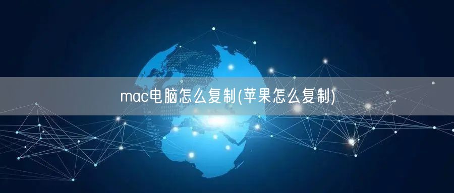 mac电脑怎么复制(苹果怎么复制)