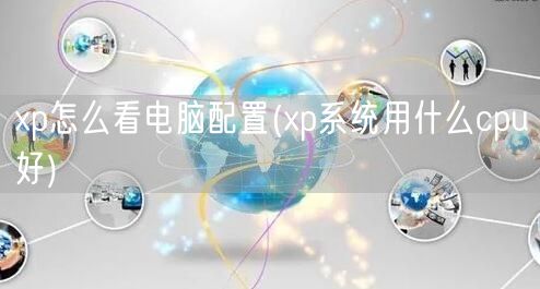 xp怎么看电脑配置(xp系统用什么cpu好)