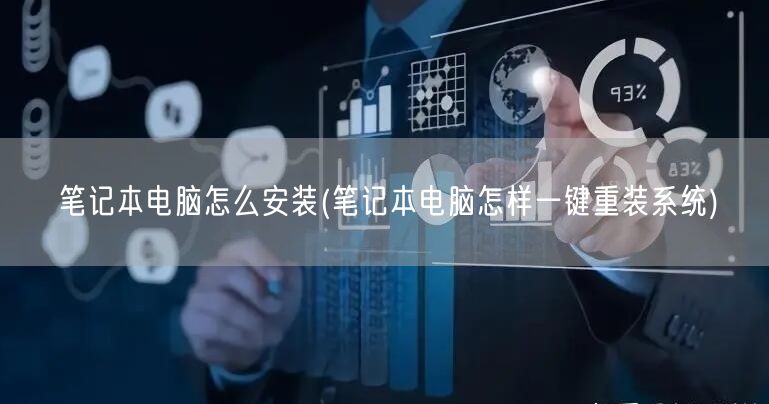 笔记本电脑怎么安装(笔记本电脑怎样一键重装系统)