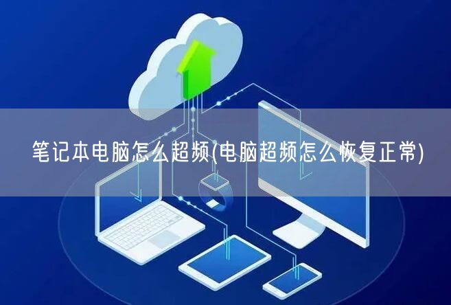 笔记本电脑怎么超频(电脑超频怎么恢复正常)
