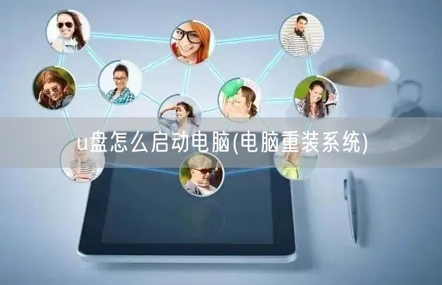 u盘怎么启动电脑(电脑重装系统)