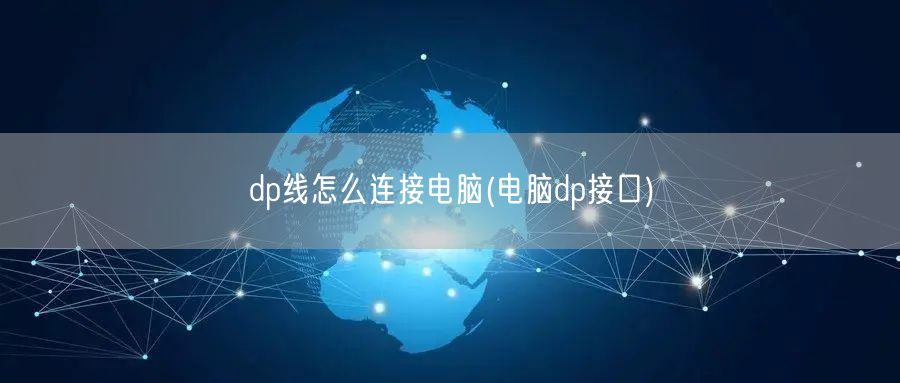 dp线怎么连接电脑(电脑dp接口)