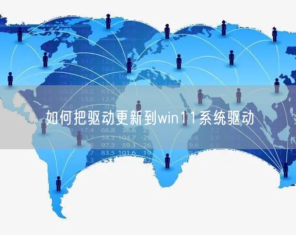 如何把驱动更新到win11系统驱动