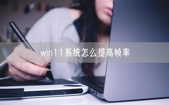 win11系统怎么提高帧率