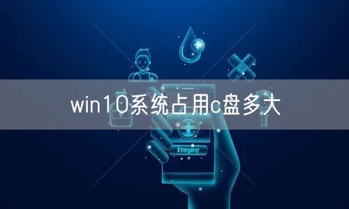 win10系统占用c盘多大