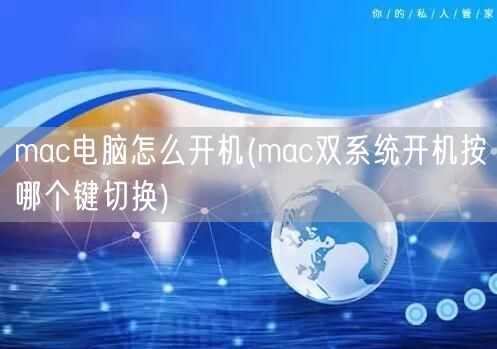 mac电脑怎么开机(mac双系统开机按哪个键切换)