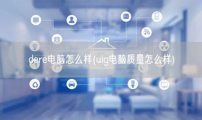 dere电脑怎么样(uig电脑质量怎么样)