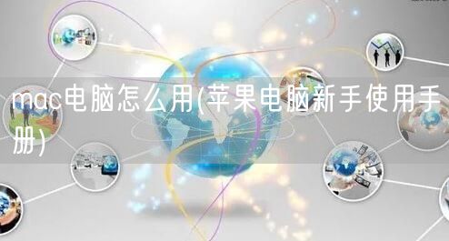 mac电脑怎么用(苹果电脑新手使用手册)