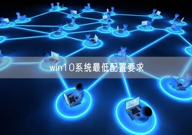 win10系统最低配置要求