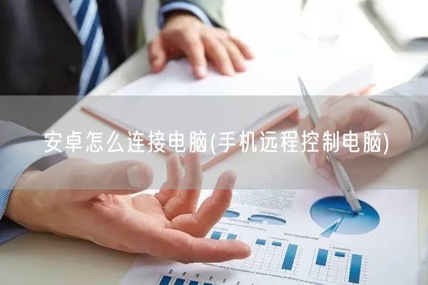 安卓怎么连接电脑(手机远程控制电脑)
