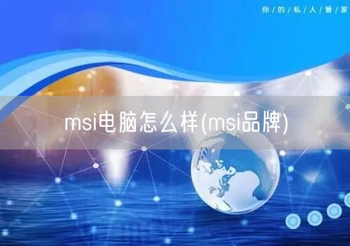 msi电脑怎么样(msi品牌)