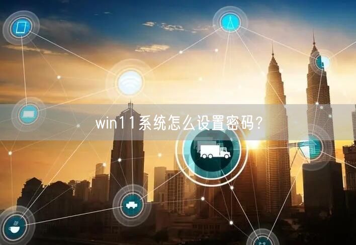 win11系统怎么设置密码？