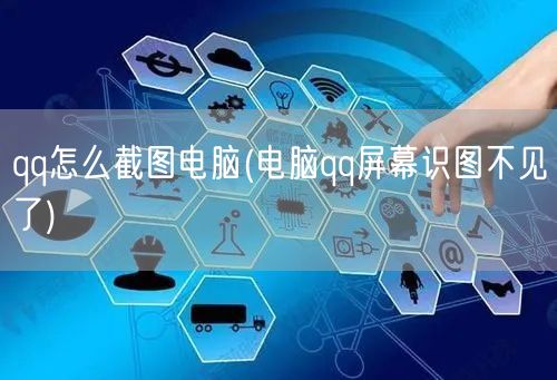 qq怎么截图电脑(电脑qq屏幕识图不见了)