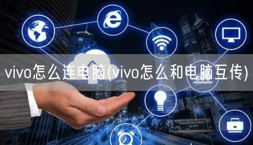 vivo怎么连电脑(vivo怎么和电脑互传)