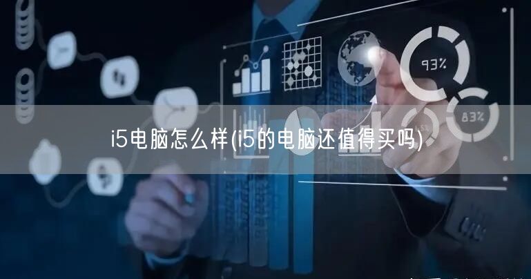 i5电脑怎么样(i5的电脑还值得买吗)