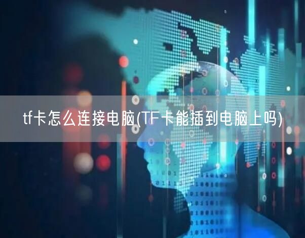 tf卡怎么连接电脑(TF卡能插到电脑上吗)