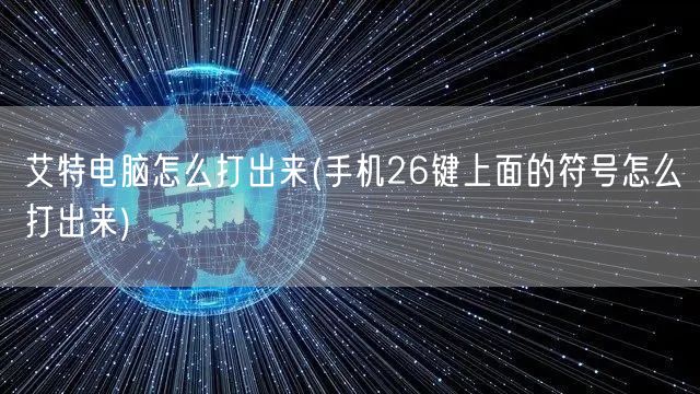 艾特电脑怎么打出来(手机26键上面的符号怎么打出来)