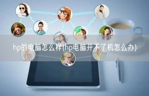 hp的电脑怎么样(hp电脑开不了机怎么办)