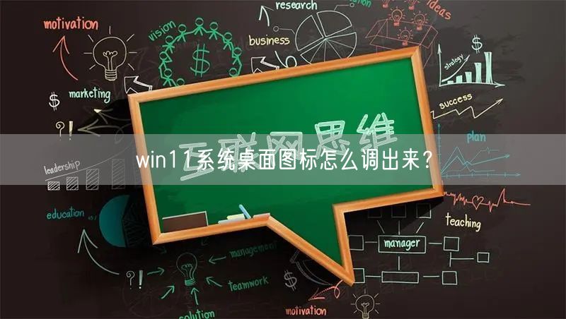 win11系统桌面图标怎么调出来？