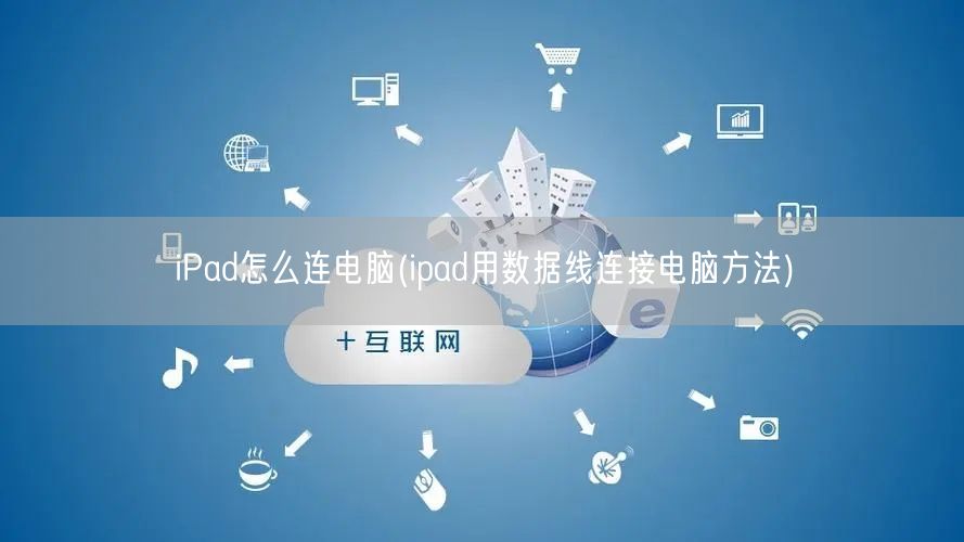 iPad怎么连电脑(ipad用数据线连接电脑方法)