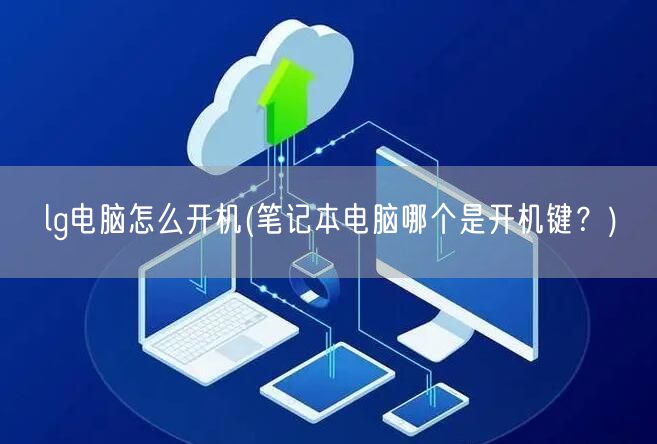lg电脑怎么开机(笔记本电脑哪个是开机键？)