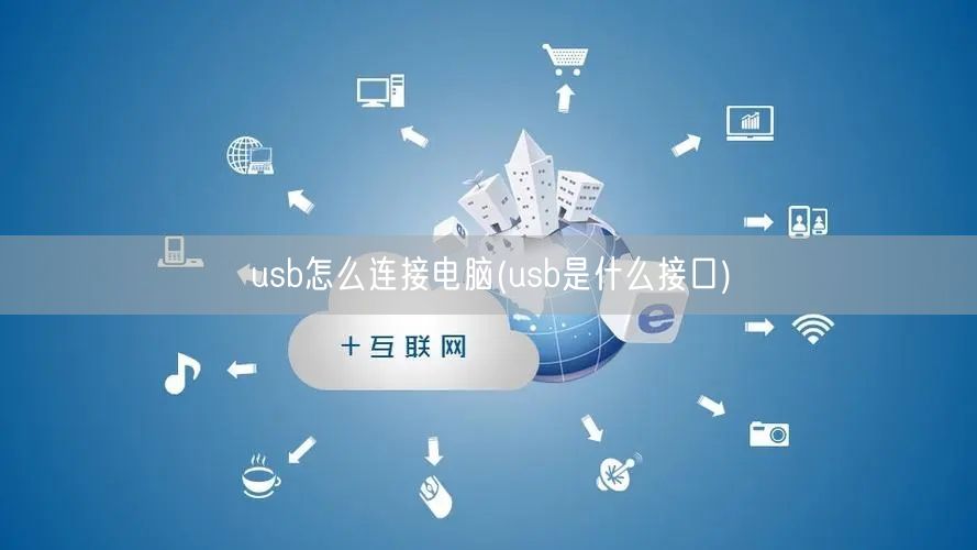 usb怎么连接电脑(usb是什么接口)