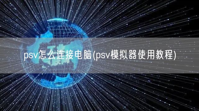 psv怎么连接电脑(psv模拟器使用教程)
