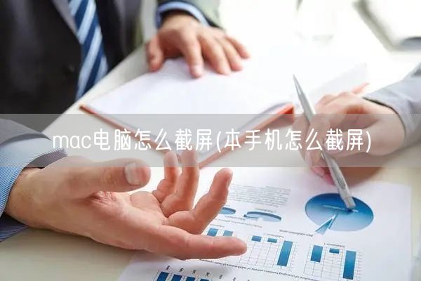 mac电脑怎么截屏(本手机怎么截屏)